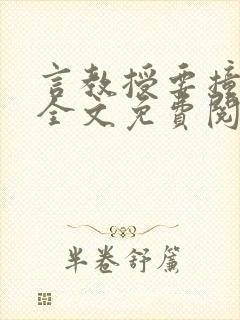 言教授要撞坏了全文免费阅读完整版
