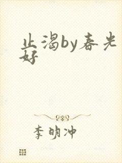止渴by春光正好封面