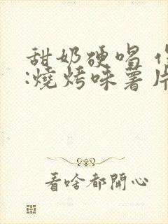 甜奶硬喝 作者:烧烤味薯片 类别