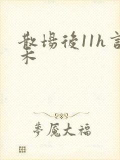 散场后11h言禾