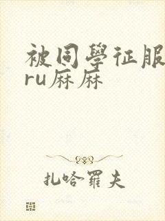 被同学征服的巨ru麻麻