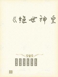 《绝世神皇》