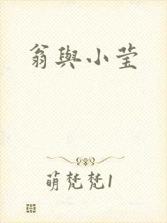翁与小莹