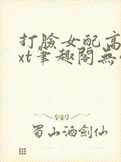 打脸女配高攀txt笔趣阁无弹窗