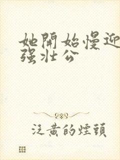她开始慢迎迎合强壮公封面
