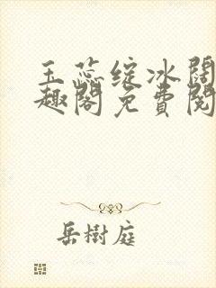 玉蕊绽冰阔落笔趣阁免费阅读
