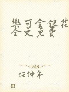 乐可金银花在线全文免费