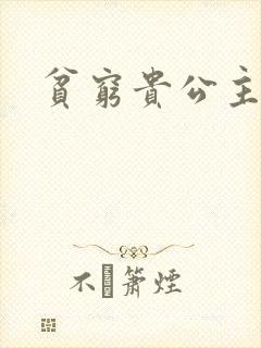 贫穷贵公主
