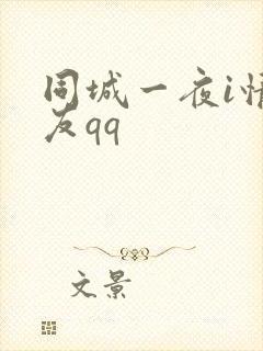 同城一夜i情交友qq