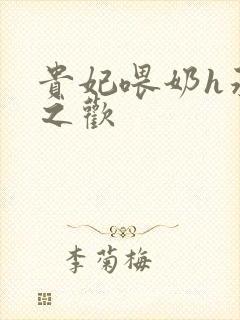 贵妃喂奶h承宠之欢封面