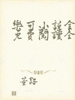 乐可小说金银花免费阅读全文