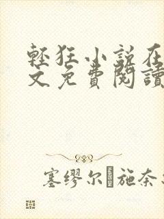 轻狂小说在线全文免费阅读