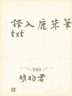 锋入鹿茸笔趣阁txt