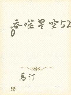 吞噬星空5200