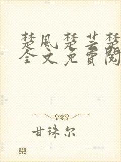 楚风楚芸楚鸿飞全文免费阅读