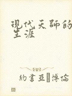 现代天师的修道生涯封面