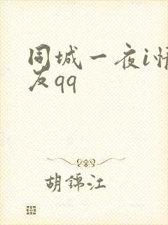 同城一夜i情交友qq