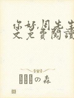 你好,周先生全文免费阅读小说