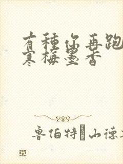 有种你再跑by寒梅墨香