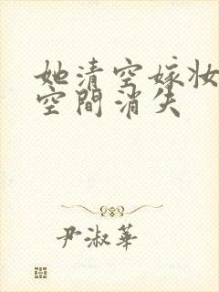 她清空嫁妆搬进空间消失