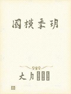 国模季玥