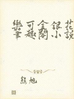 乐可金银花免费笔趣阁小说封面