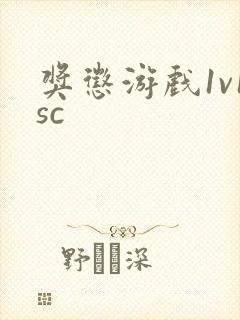 奖惩游戏1v1sc
