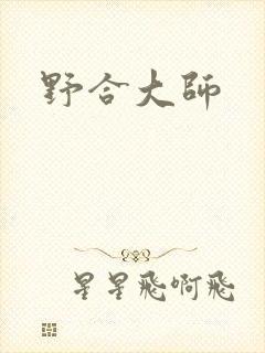 野合大师