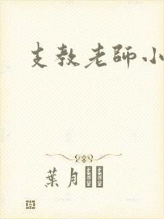 支教老师小说