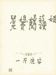 儿媳妇苏媚全文免费阅读封面