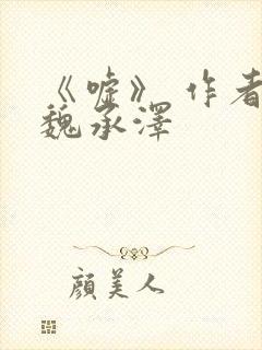 《嘘》 作者:魏承泽封面
