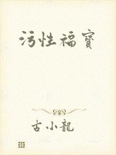 污性福宝