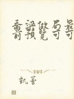 乔梁做局最快超前预览可可文学封面