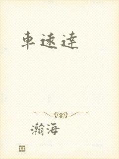 车远达封面