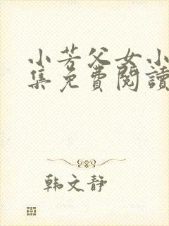 小芳父女小说全集免费阅读