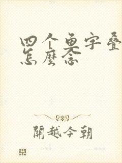 四个鱼字叠起来怎么念