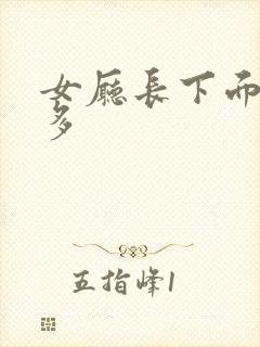 女厅长下面水真多