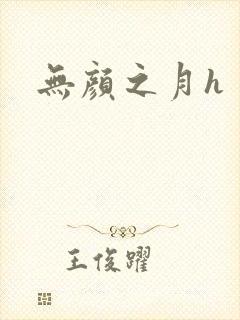 无颜之月h
