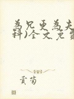为兄更为夫(骨科)全文免费阅读封面