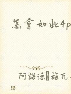 怎会如此4ph