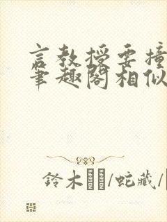 言教授要撞坏了笔趣阁相似的小说