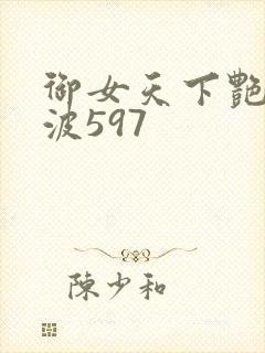御女天下艳海风波597封面
