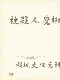 被杀人魔绑架后