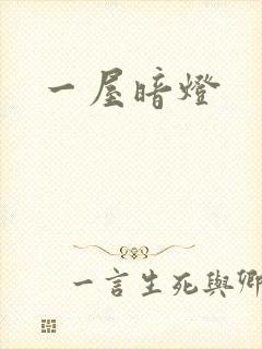 一屋暗灯