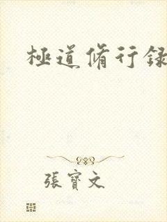 极道修行录