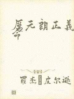 厉元朗正义的使命