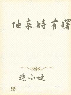 他来时有曙光