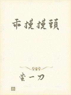 乖摸摸头封面