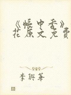 《帐中香》金银花原文免费阅读封面