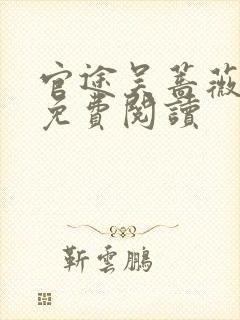 官途吴蔷薇全文免费阅读